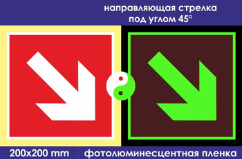 F01-02 направляющая стрелка под углом 45° (ГОСТ 34428-2018, фотолюминесцентная пленка, 200х200 мм) - Знаки безопасности - Фотолюминесцентные знаки - Магазин охраны труда ohranatruda-shop.ru