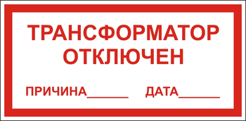 В100 Трансформатор отключен - Знаки безопасности - Знаки по электробезопасности - Магазин охраны труда ohranatruda-shop.ru