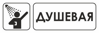 И15 душевая (пленка, 600х200 мм) - Знаки безопасности - Знаки и таблички для строительных площадок - Магазин охраны труда ohranatruda-shop.ru
