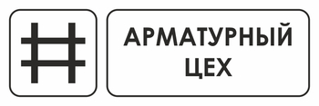 И09 арматурный цех (пленка, 600х200 мм) - Охрана труда на строительных площадках - Указатели - Магазин охраны труда ohranatruda-shop.ru