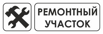 И25 ремонтный участок (пластик, 600х200 мм) - Охрана труда на строительных площадках - Указатели - Магазин охраны труда ohranatruda-shop.ru