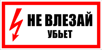 S07 Не влезай убьет (150х300 мм, пластик ПВХ) - Знаки безопасности - Знаки по электробезопасности - Магазин охраны труда ohranatruda-shop.ru