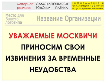 Информационный щит "извинения" (пленка, 90х60 см) t01 - Охрана труда на строительных площадках - Информационные щиты - Магазин охраны труда ohranatruda-shop.ru